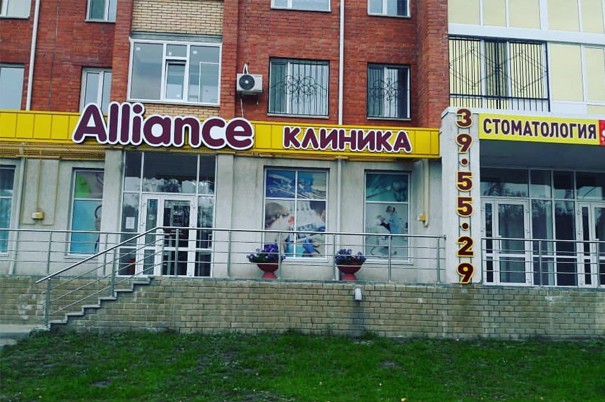 Стоматологическая клиника «Alliance»