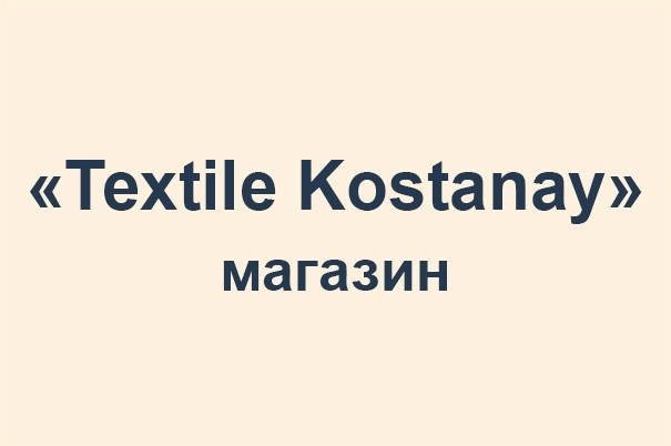 Магазин «Textile Kostanay»