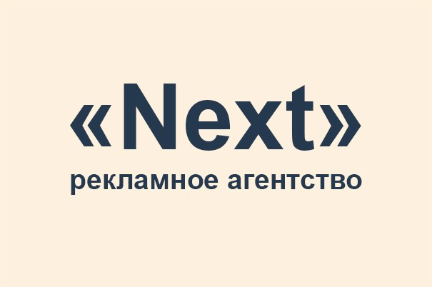 Рекламное агентство «Next»