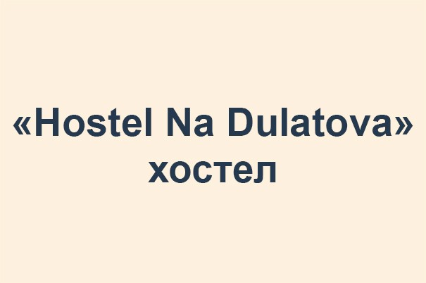 Хостел «Hostel Na Dulatova»