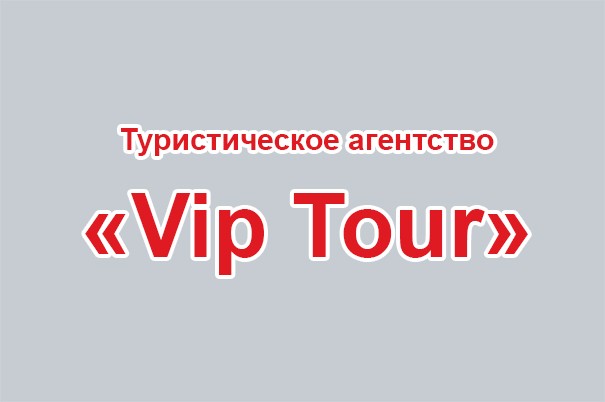 Туристическое агентство «Vip Tour»