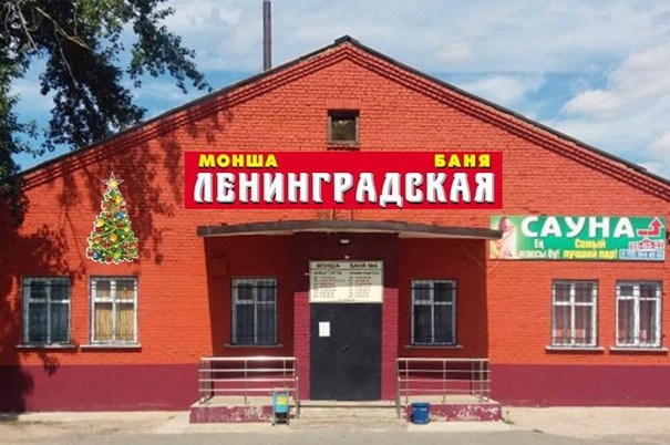 Общественная баня «Ленинградская»