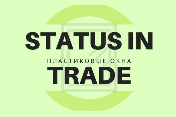 Компания «Status in Trade»