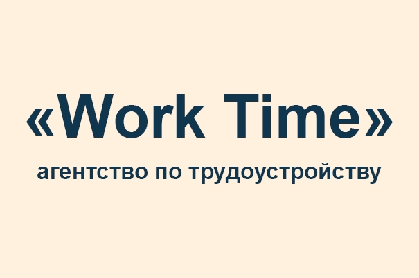 Агентство по трудоустройству «Work Time»
