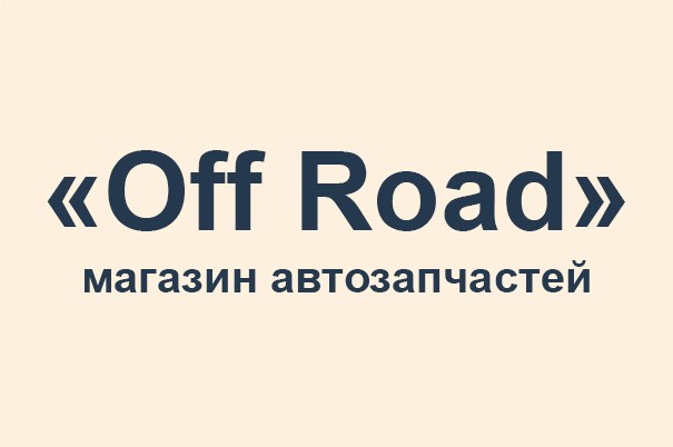 Магазин автозапчастей «Off Road»