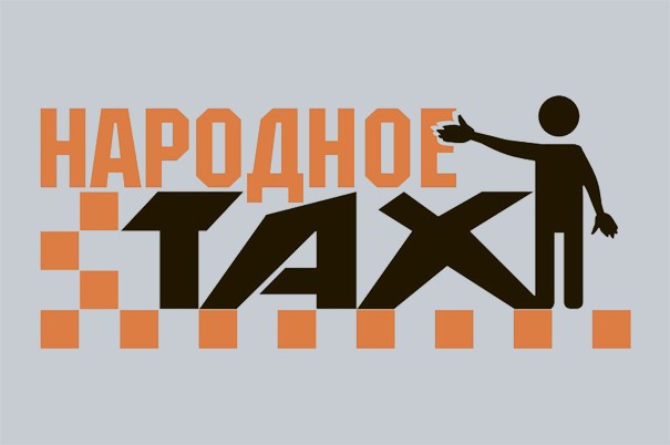 Такси «Народное»