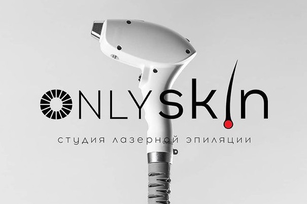 Студия лазерной эпиляции «Only Skin»