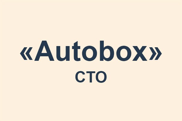 СТО «Autobox»