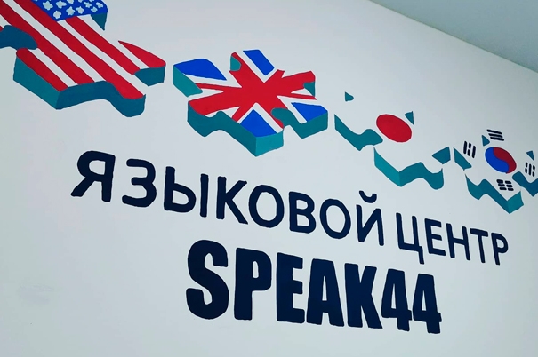 Языковой центр «Speak 44»