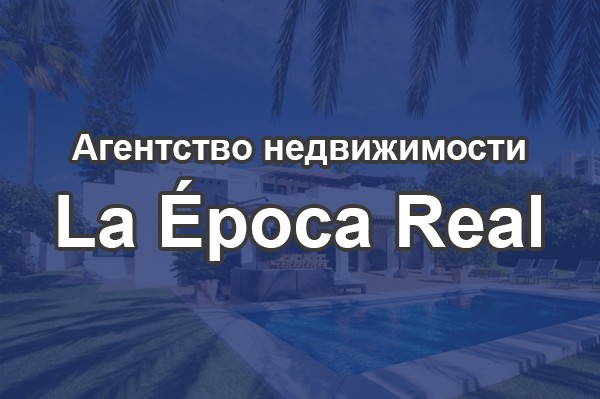 Агентство недвижимости «La Epoca Real»