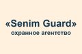 Охранное агентство «Senim Guard»