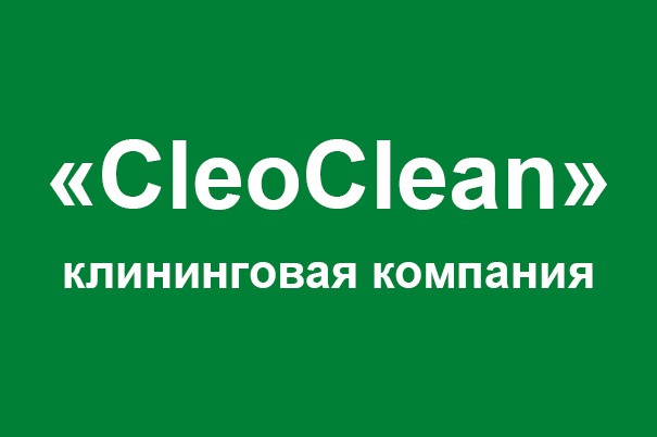 Клининговая компания «CleoClean»