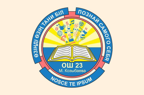 Общеобразовательная школа № 23 им. М. Козыбаева