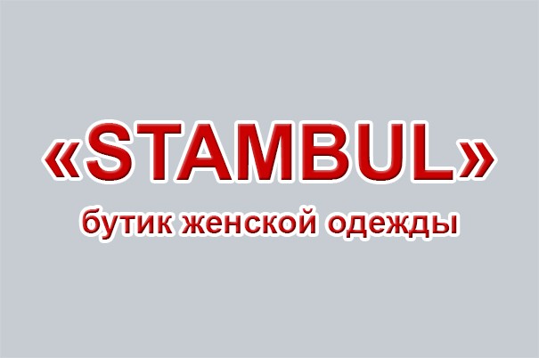 Бутик женской одежды «Stambul»