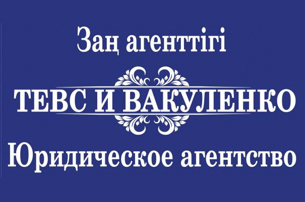 Юридическое агентство «Тевс и Вакуленко»