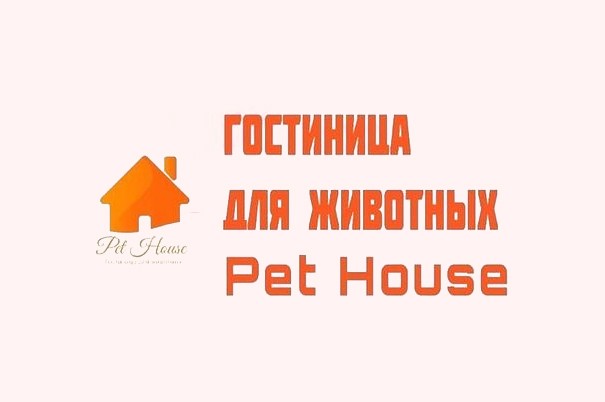 Гостиница для кошек и собак «Pet House»