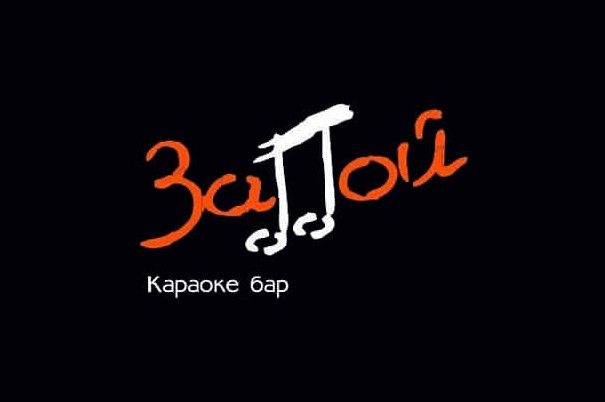 Караоке-бар «ЗаПой»