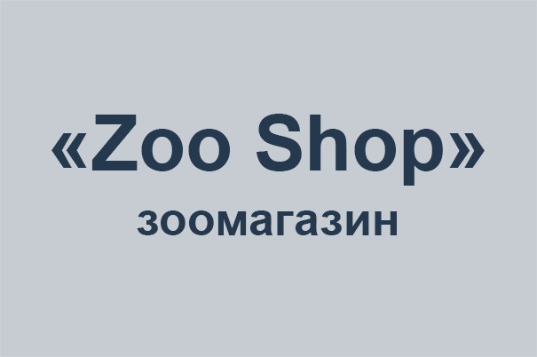 Зоомагазин «Zoo Shop»
