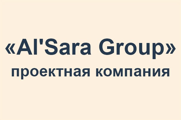 Проектная компания «Al'Sara Group»