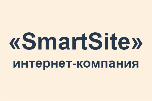 Интернет-компания «SmartSite»