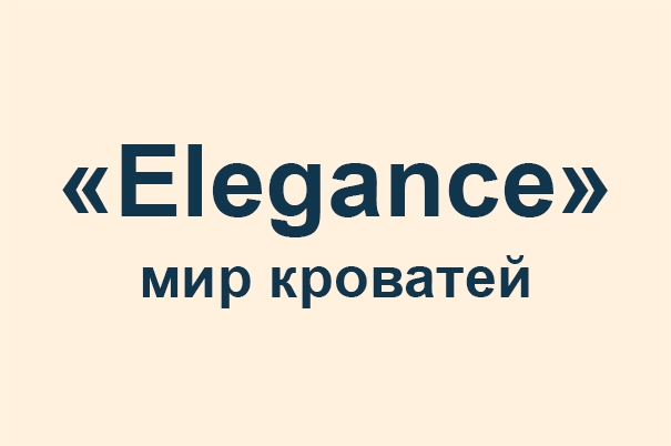 Мир кроватей «Elegance»