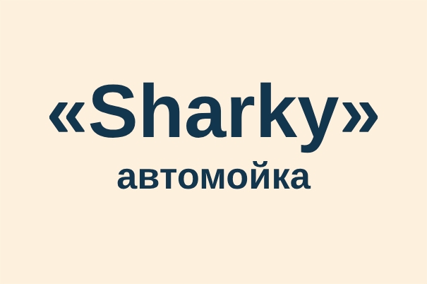 Автомойка «Sharky»