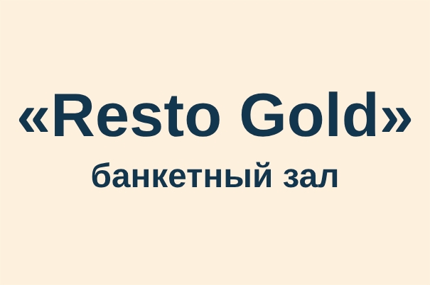 Банкетный зал «Resto Gold»