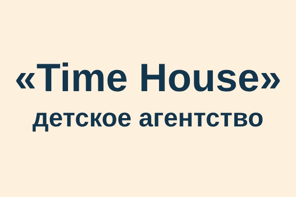 Детское агентство «Time House»