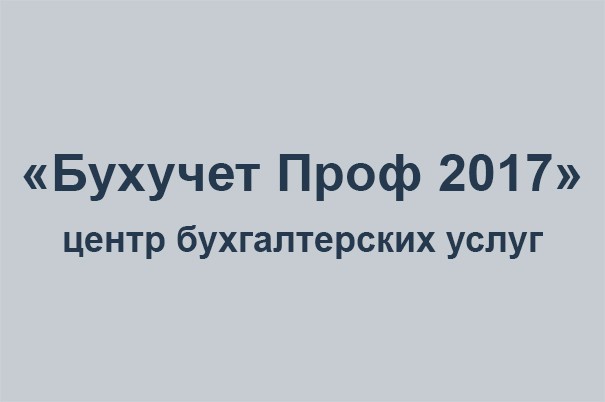 Центр бухгалтерских услуг «Бухучет Проф 2017»