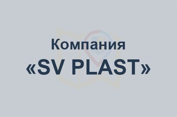 Компания «Sv Plast»