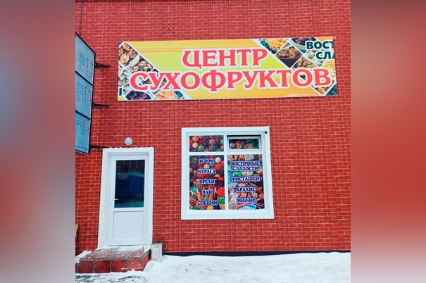 Магазин «Центр сухофруктов»